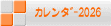 ｶﾚﾝﾀﾞｰ2026 